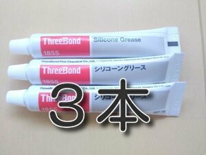 ３本　10ｇ　★送料無料★　シリコングリス　1855　シリコングリース　音鳴り防止グリス等に　スリーボンド　ブレーキグリス