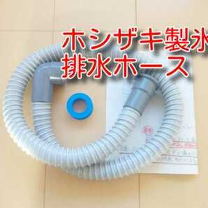 ★送料無料★　ホシザキ製氷機　排水ホース　約１ｍ　　　　　排水管　ドレンホース　設置　排水　ホース　ホシザキ　星崎