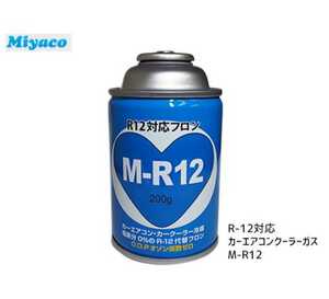 ★送料無料★　R12代替ガス　200ｇ　M-R12　Ｍ－Ｒ１２　MR-12　R12対応　Ｒ１２　旧車　カーエアコンガス　冷媒　クーラーガス