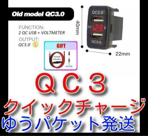 ゆうパケット　キャップ付属　ＱＣ３　★送料無料★　クイックチャージ　急速充電　赤色　トヨタ　Bタイプ　QC3 電圧 USBポート qc 充電器