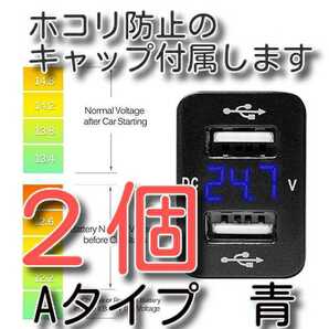 ２セット　キャップ付き　青色　★送料無料★ 12-24V LED Aタイプ トヨタ ダイハツ スズキ 電圧表示 USB ポート　4.2A急速充電　カー電圧計