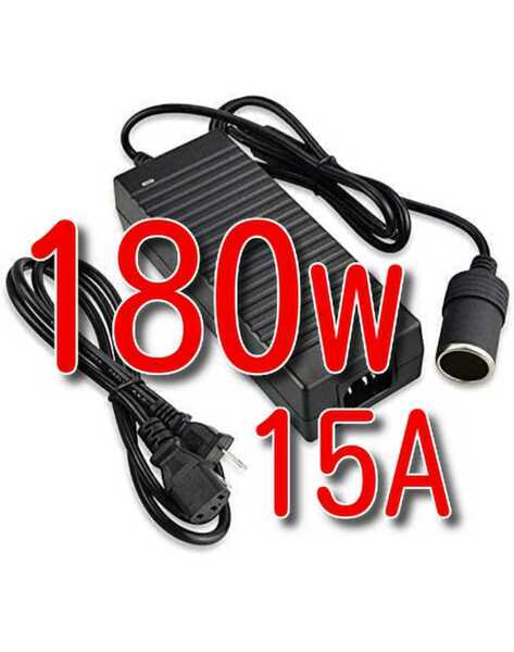 180W　15A　★送料無料★ シガーソケット 変換器 シガレットソケット 家庭用 コンセント コンバーター シガーライター 変換アダプター 12V