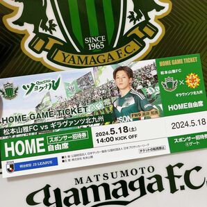 松本山雅FC 対 ギラヴァンツ北九州　ホーム戦 自由席招待券 J3リーグ　2枚