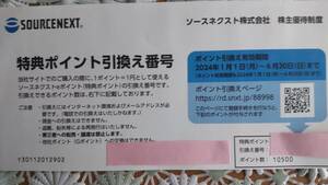 ソースネクスト　株主優待　10500ポイント　コード通知 