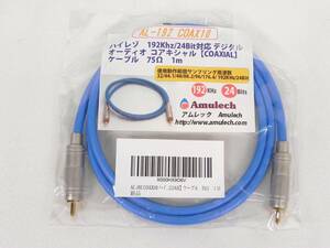 [R888]☆未使用★Amulec AL-192 COAX10 75Ω 1m ハイレゾ 192Khz/24bit対応 デジタルオーディオ COAXIAL