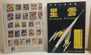 星雲　1954年12月に創刊された日本で最初のSF雑誌。1号にて終刊。　別紙野田宏一郎の古いSFマガジンの感想が全てです。