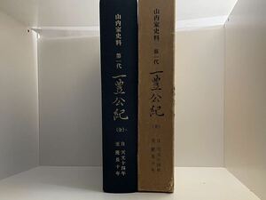 山内家史料　第一代　一豊公紀(全）　自　天文十四年　至　慶長十年