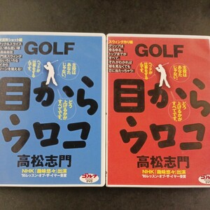 DVD_14】高松志門 ＧＯＬＦ 目からウロコ 状況別ショット編／スウィング作り編 2本まとめて