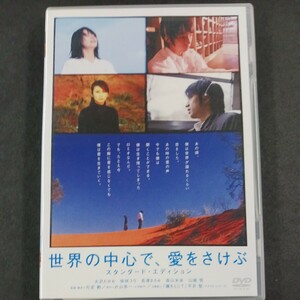 DVD_17】 世界の中心で、愛をさけぶ スタンダードエディション [DVD]