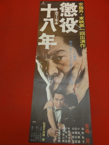 ub40597『懲役十八年』spポスター 安藤昇 桜町弘子 若山富三郎 山城新伍 俊藤浩滋