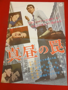 ub40604『真昼の罠』B2判ポスター 田宮二郎 叶順子 高松英郎 弓恵子 渋沢詩子 角梨枝子 黒岩重吾