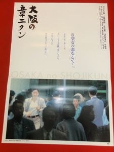 ub40636『大阪の章二クン』B2判ポスター 河口きよみ　山崎吾郎　佐川満男　浅利香津代　宮川佳子　久保道子