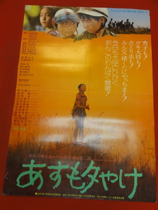 ub40644『あすも夕やけ』B2判ポスター 神山征二郎　木全みゆき　風間杜夫　佐藤知多子　前田吟