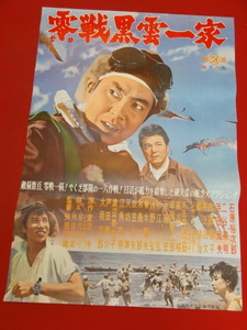 ub41036『零戦黒雲一家』B2判ポスター 石原裕次郎　二谷英明　大坂志郎　渡辺美佐子　浜田光夫　舛田利雄