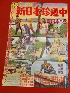 ub41044『続新日本珍道中東日本の巻』B2判ポスター 高島忠夫 宇津井健 久保菜穂子 高倉みゆき 三ツ矢歌子 大空真弓 池内淳子