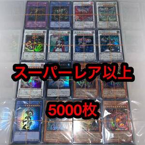 遊戯王 スーパーレア以上 まとめ売り 5000枚 186