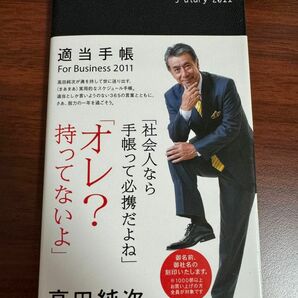 適当手帳 For Business 2011 高田純次 初版