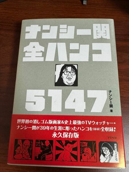 ナンシー関 全ハンコ5147 初版