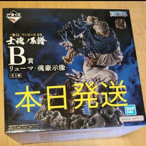 一番くじ　ワンピース☆B賞　リューマ　フィギュア