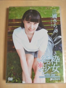 正規品　未開封　三國さらん　純粋　アイドルDVD　