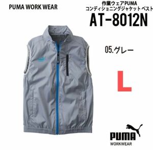 【AT-8012Nグレー】プーマ　PUMA.AT.WORK　空調服ベスト　エアーツイスト