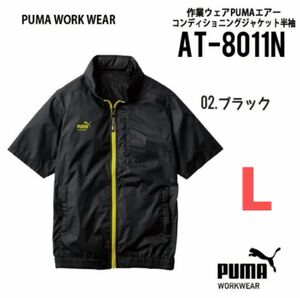 【AT-8011Nブラック】プーマ　PUMA.AT.WORK　空調服半袖　エアーツイスト