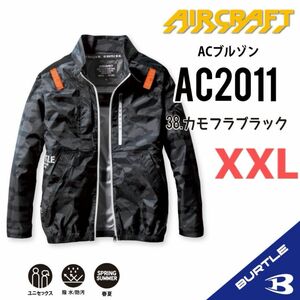 【AC2011カモフラブラック】バートル　長袖単品　エアークラフト　空調服