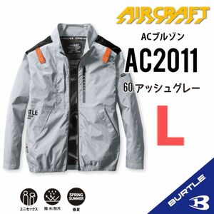 【AC2011アッシュグレー】バートル　長袖単品　エアークラフト　空調服