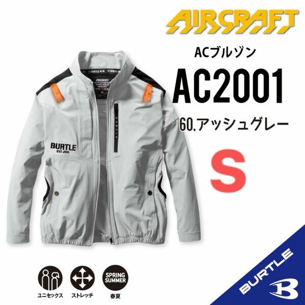 【AC2001アッシュグレー】エアークラフト　バートル　長袖単品　サイドファン