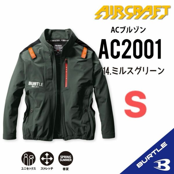 【AC2001ミルスグリーン】エアークラフト　バートル　長袖単品　サイドファン