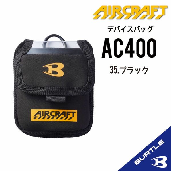 【AC400ブラック】バートル　デバイスバッグ　エアークラフト　2024年新作モデル　空調服