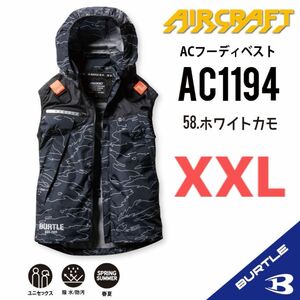 【AC1194ホワイトカモ】バートル　ベスト単品　エアークラフト　空調服