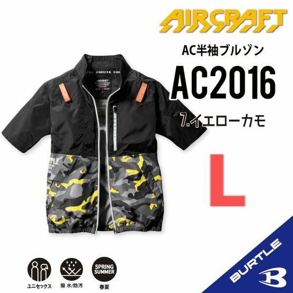 【AC2016イエローカモ】バートル　半袖単品　エアークラフト　空調服