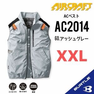 【AC2014アッシュグレー】バートル　ベスト単品　エアークラフト　空調服