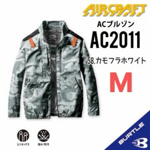 【AC2011カモフラホワイト】バートル　長袖単品　エアークラフト　空調服