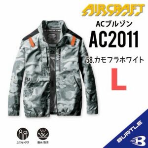 【AC2011カモフラホワイト】バートル　長袖単品　エアークラフト　空調服