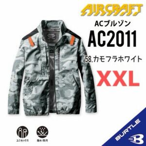 【AC2011カモフラホワイト】バートル　長袖単品　エアークラフト　空調服
