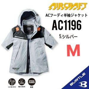 【AC1196シルバー】バートル　半袖単品　エアークラフト　空調服