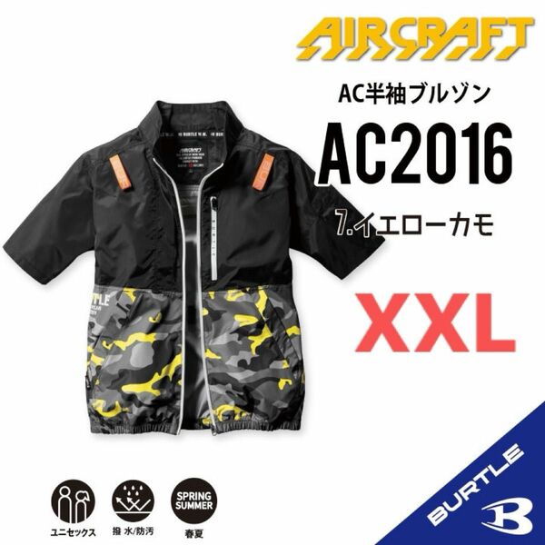 【AC2016イエローカモ】バートル　半袖単品　エアークラフト　空調服