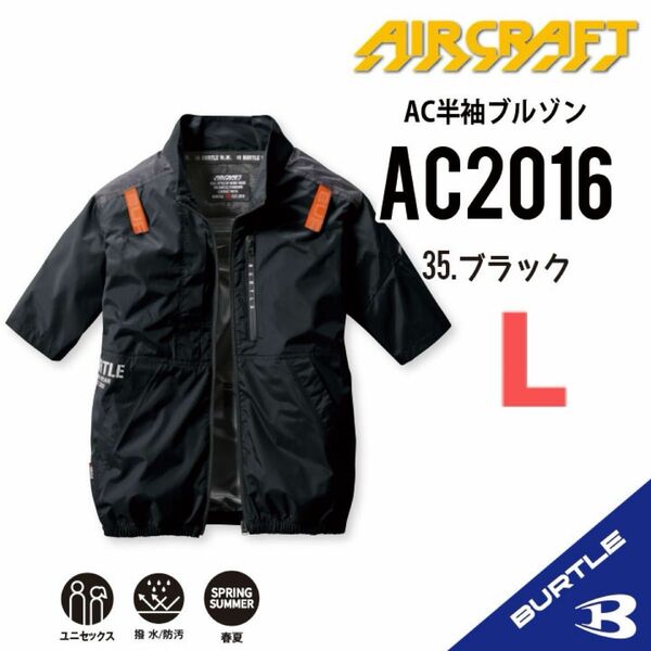 【AC2016ブラック】バートル　半袖単品　エアークラフト　空調服