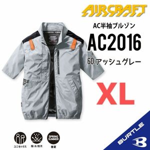 【AC2016アッシュグレー】バートル　半袖単品　エアークラフト　空調服