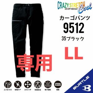 【9512ブラック】バートル　カーゴパンツ　春夏定番モデル　クレイジーストレッチクール