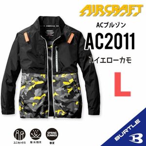 【AC2011イエローカモ】バートル　長袖単品　エアークラフト　空調服