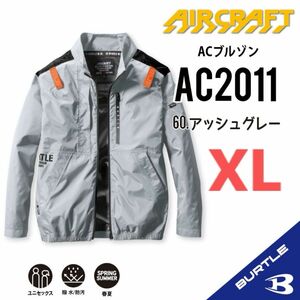 【AC2011アッシュグレー】バートル　長袖単品　エアークラフト　空調服