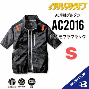 【AC2016カモフラブラック】バートル　半袖単品　エアークラフト　空調服