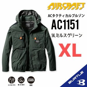 【AC1151ミルスグリーン】バートル　長袖単品　エアークラフト　空調服