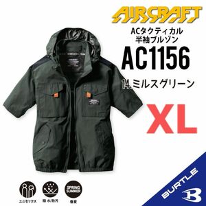 【AC1156ミルスグリーン】バートル　半袖単品　エアークラフト　空調服