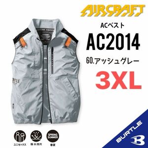 【AC2014アッシュグレー】バートル　ベスト単品　エアークラフト　空調服