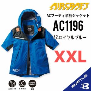 【AC1196ロイヤルブルー】バートル　半袖単品　エアークラフト　空調服