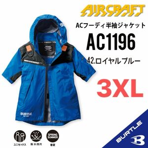 【AC1196ロイヤルブルー】バートル　半袖単品　エアークラフト　空調服
